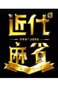 楽天ブックス 近代麻雀presents 近代麻雀プレミアリーグ15 後期 第6節 趣味 教養 Dvd 楽天ブックス 近代麻雀presents 近代麻雀プレミアリーグ15 後期 第6節 趣味 教養 Dvd